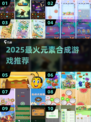 🔥2025最火元素合成游戏💥