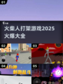 🔥2025超火爆火柴人打架游戏合集，快来挑战！💥