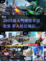 🔥2025高人气枪战手游TOP榜💥🎮