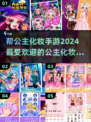 2024超🔥公主化妆手游推荐💄
