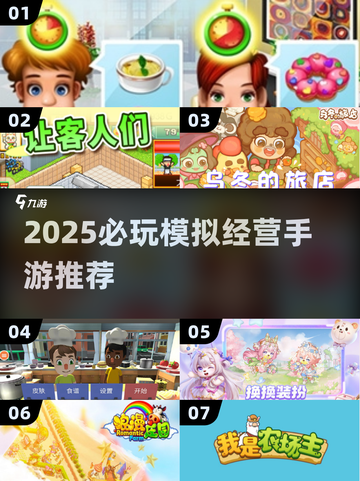 🎮2025必玩！经典模拟经营手游大汇总🔥截图1