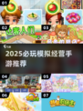 🎮2025必玩！经典模拟经营手游大汇总🔥