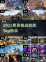 🔥2025免费枪战游戏Top榜出炉！🎮