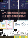 🔥2025最受欢迎的画线游戏前五名✨