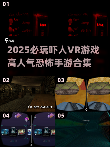 尖叫预警！🔥2025必玩的恐怖VR游戏合集🎉截图1