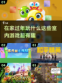 过年在家玩什么？这些室内游戏超有趣🎉