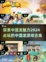 🔥2024必玩！中国龙游戏合集龙✨