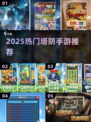 🔥2025塔防手游TOP榜！全境守卫玩家必玩💥🎮