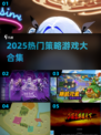 🔥2025最火策略游戏TOP榜🎮