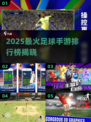 🎮2025超火足球手游排行榜新鲜出炉！⚽🔥