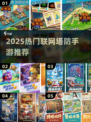 🔥2025超热门塔防手游推荐！🎮