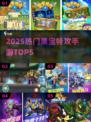 🔥2025最火果宝手游Top5💥