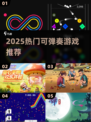 🎮2025必玩！能“弹”的游戏炸裂来袭🔥