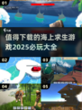 🔥2025必玩海上求生游戏大全🌊下载清单在这里！