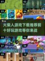 🔥2025最🔥火柴人游戏前十！好玩到停不下来🎉