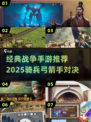 🔥经典战争手游排行2025！骑兵弓箭手对决