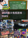 🔥2025最火电视游戏Top5来袭！🎮