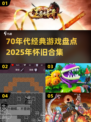 🎮70年代经典游戏大回顾！这些你绝对玩过！