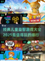 ✨2025最火儿童益智游戏排行榜🔥3-6岁必备！