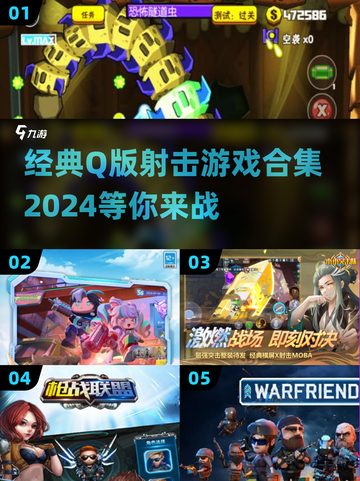 💥2024必玩！Q版射击游戏合集🔥截图1