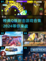 💥2024必玩！Q版射击游戏合集🔥