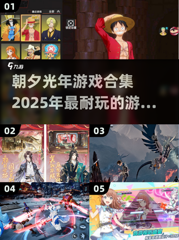 朝夕光年2025🔥必玩手游合集💥截图1