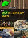 🔥2025最受欢迎一战单机手游TOP榜🎮