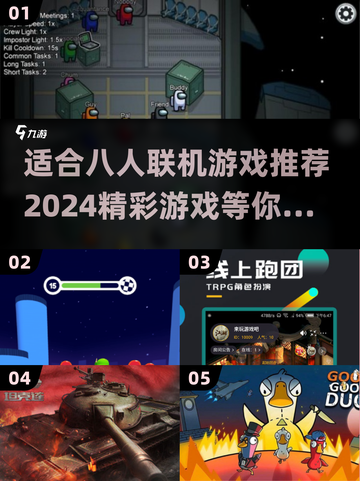🔥八人联机爽翻天！2024超赞游戏推荐🎮截图1