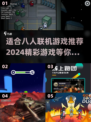 🔥八人联机爽翻天！2024超赞游戏推荐🎮