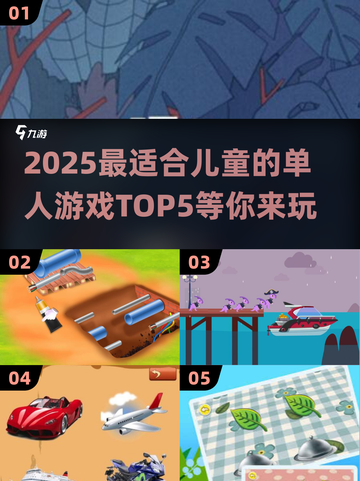2025最🔥儿童单人游戏TOP5✨孩子玩到停不下来！截图1