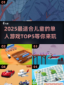 2025最🔥儿童单人游戏TOP5✨孩子玩到停不下来！