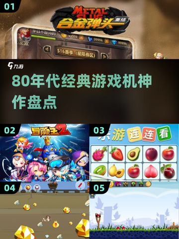 🎮80年代游戏机神作盘点！🔥截图1