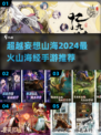 🔥比《妄想山海》更炸裂的2024山海经手游推荐来了！🎉