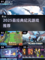 🔥2025最火纪元游戏TOP榜💥