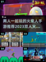 🔥2023必玩！双人火柴人手游推荐🎮