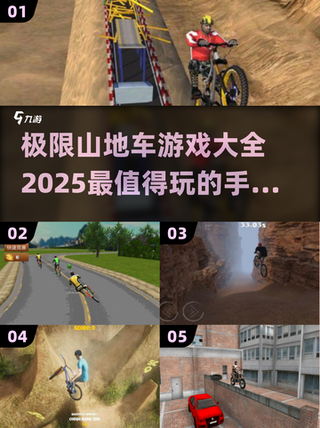 极限山地车游戏🔥2025最劲爆手游盘点🎉截图1