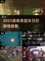 🔥2025最像美国末日的游戏TOP榜💥