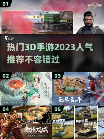 🔥2023必玩！超人气3D手游推荐🎮截图1