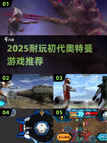 🔥初代奥特曼游戏推荐2025🎮超耐玩！截图1
