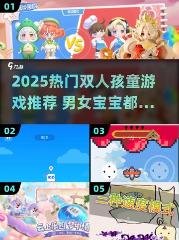 🎮2025超火双人儿童游戏推荐！👧👦玩到停不下来截图1
