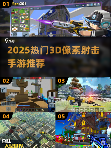 🔥2025最新3D像素射击手游推荐！🎮截图1