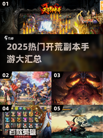 🔥2025开荒副本手游大揭秘！🎮截图1