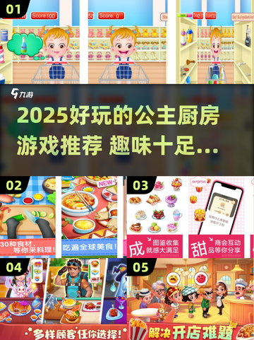 👑公主厨房游戏TOP榜！2025超好玩趣味推荐🎮截图1
