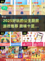 👑公主厨房游戏TOP榜！2025超好玩趣味推荐🎮
