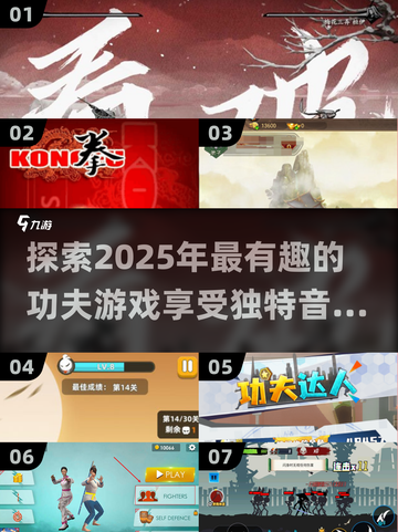 🔥2025必玩！超有趣功夫游戏音乐大公开🎵截图1