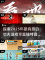 🔥2025必玩！超有趣功夫游戏音乐大公开🎵
