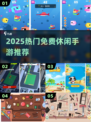 🔥2025最火免费休闲手游推荐🎮