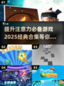 注意力不集中？这些游戏🔥让你瞬间提升！🌟