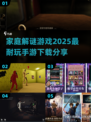 家庭解谜游戏推荐💥2025最🔥手游下载分享🎉