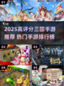 🔥2025评分TOP1三国手游曝光！🎮